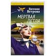 russische bücher: Ветрова Е. - Мертвая петля