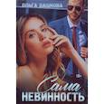 russische bücher: Дашкова О. - Сама невинность