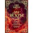 russische bücher: Джейн А. - Мы - искры. Трилогия в одном томе