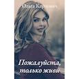 russische bücher: Карпович О. - Пожалуйста, только живи