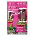 russische bücher: Елена Ронина - Местное время — любовь