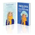 russische bücher: Лавринович Ася - Комплект: Любовь не по сценарию + Загадай желание. Тетрадь 2