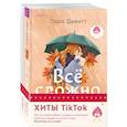 russische bücher: Бейли Тесса, Девитт Тара - Комплект из 2-х книг (Все сложно + Тайная поклонница)