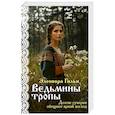 russische bücher: Элеонора Гильм - Ведьмины тропы