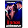 russische bücher: Дашкова О. - Две полоски. Двойная ошибка