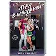 russische bücher: Хэшброу Э. - Игра в нападении