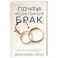 russische bücher: Роуз Д. - Почти идеальный брак