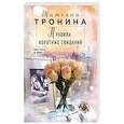 russische bücher: Татьяна Тронина - Правила коротких свиданий