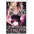 russische bücher: Смолл Б. - Повелитель Сумерек