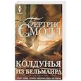 russische bücher: Смолл Б. - Колдунья из Бельмаира