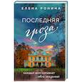 russische bücher: Елена Ронина - Последняя гроза
