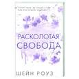 russische bücher: Шейн Роуз - Расколотая свобода (#1)