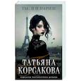 russische bücher: Татьяна Корсакова - Ты, я и Париж