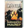 russische bücher: Шеннон Майер - Сияющий (#2)