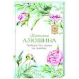 russische bücher: Татьяна Алюшина - Любовь без права на ошибку