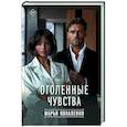 russische bücher: Коваленко М. - Оголенные чувства