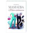 russische bücher: Мамаева Н. - Король рейтингов (с автографом)