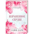 russische bücher: Софи Ларк - Израненное сердце (#4)