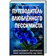 russische bücher: Дженнифер Хартманн - Две мелодии сердца. Путеводитель влюблённого пессимиста (#2)