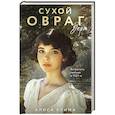 russische bücher: Алиса Клима - Сухой овраг. Вера