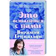 russische bücher: Виржини Гримальди - Это останется с нами