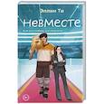 Невместе