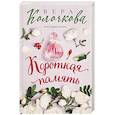 russische bücher: Вера Колочкова - Короткая память