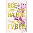 russische bücher: Колин Гувер - Все закончится на нас (лимитированное издание)