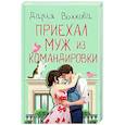 russische bücher: Волкова Д.А. - Приехал муж из командировки