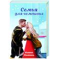 russische bücher: Алекс Коваль - Семья для чемпиона