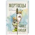 russische bücher: Елена Грозовская - Мертвецы тоже люди