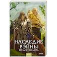 russische bücher: Зоя Ласкина, Даниил Рубинчик - Наследие Рэйны. Все дороги мира