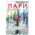 russische bücher: Алла Володина - Пари. Книга 2. На интерес