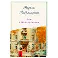 russische bücher: Мария Метлицкая - Дом в Мансуровском