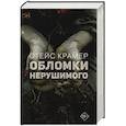 russische bücher: Крамер С. - Обломки нерушимого