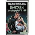 russische bücher: Никандрова Т.Ю. - Бунтари не попадают в рай