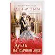 russische bücher: Елена Арсеньева - Дуэль на брачном ложе