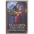 russische bücher: Каблукова Е. - Разбудить красавца