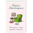 russische bücher: Мария Метлицкая - Беспокойная жизнь одинокой женщины