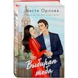 russische bücher: Настя Орлова - Комплект. Всегда побеждает любовь: Выбираю тебя. На моих условиях. (из 2-х книг)