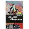 russische bücher: Нам А. - Однажды в Казахстане: История любви, одержимости и абьюза