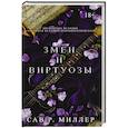 russische bücher: Миллер С. - Змеи и виртуозы