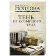 russische bücher: Болдова М.В. - Тень от козырного туза