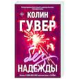 russische bücher: Колин Гувер - Без надежды