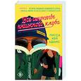 russische bücher: Лисса Кей Адамс - Все секреты книжного клуба