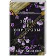 russische bücher: Миллер С. - Змеи и виртуозы. Специальное издание