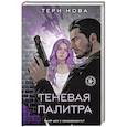 russische bücher: Тери Нова - Теневая палитра