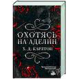 russische bücher: Карлтон Х. - Охотясь на Аделин. Специальное издание