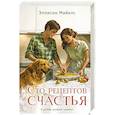 russische bücher: Эллисон Майклс - Сто рецептов счастья