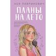 russische bücher:  - Комплект из 2-х книг: Планы на лето + Косточка с вишней